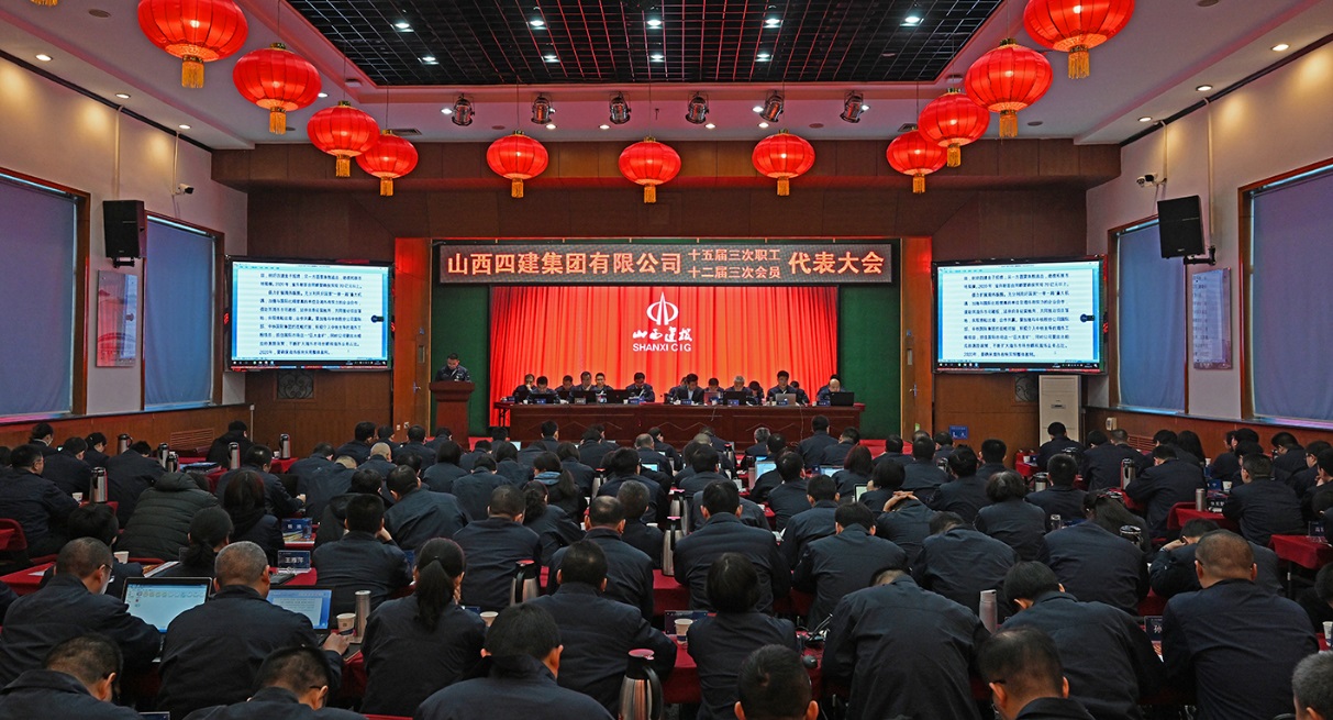 篤實守正筑品質(zhì) 歸零創(chuàng)新再弄潮 ——山西建投四建集團第十五屆三次職工代表暨十二屆三次工會會員代表大會勝
