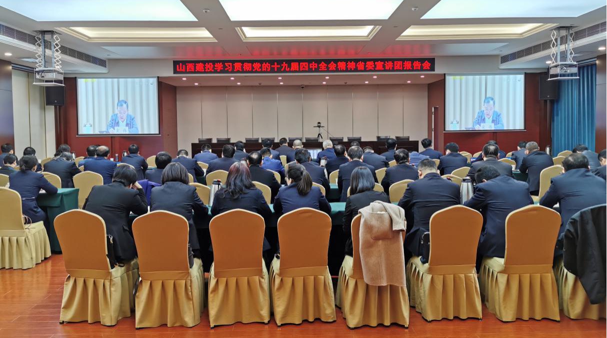 山西建投組織收聽(tīng)收看省委宣講團(tuán)黨的十九屆四中全會(huì)精神宣講報(bào)告會(huì)