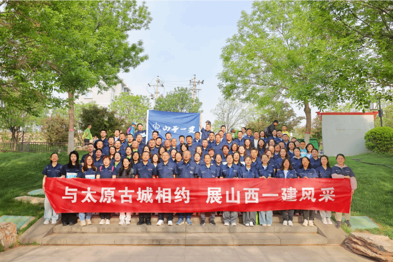 山西建投一建集團(tuán)開展“與太原古城相約  展山西一建風(fēng)采”主題徒步走活動(dòng)