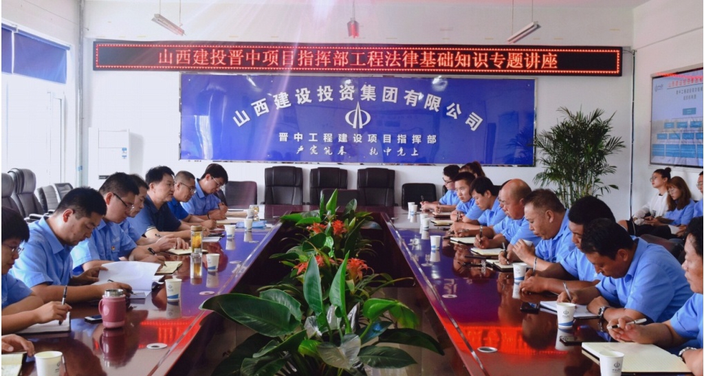 增強(qiáng)法律意識(shí)  助力企業(yè)發(fā)展 ——山西建投晉中項(xiàng)目指揮部舉辦工程法律基礎(chǔ)知識(shí)專(zhuān)題講座
