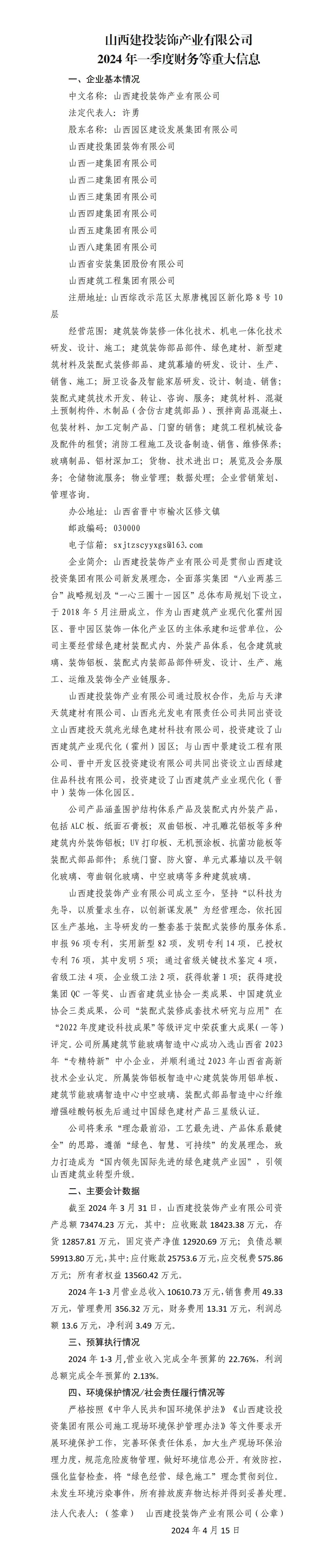 山西建投裝飾產(chǎn)業(yè)有限公司2024年一季度財務等重大信息