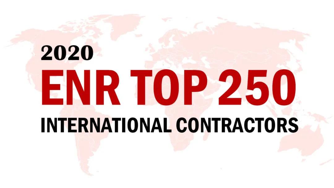 2020ENR榜單揭曉，山西建投三度蟬聯(lián)“全球最大250家國際承包商”