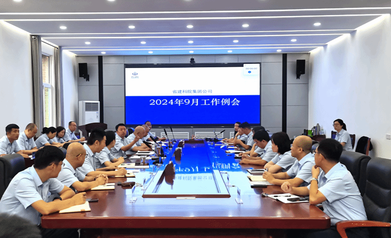 山西建投建科院集團(tuán)召開9月工作例會(huì)