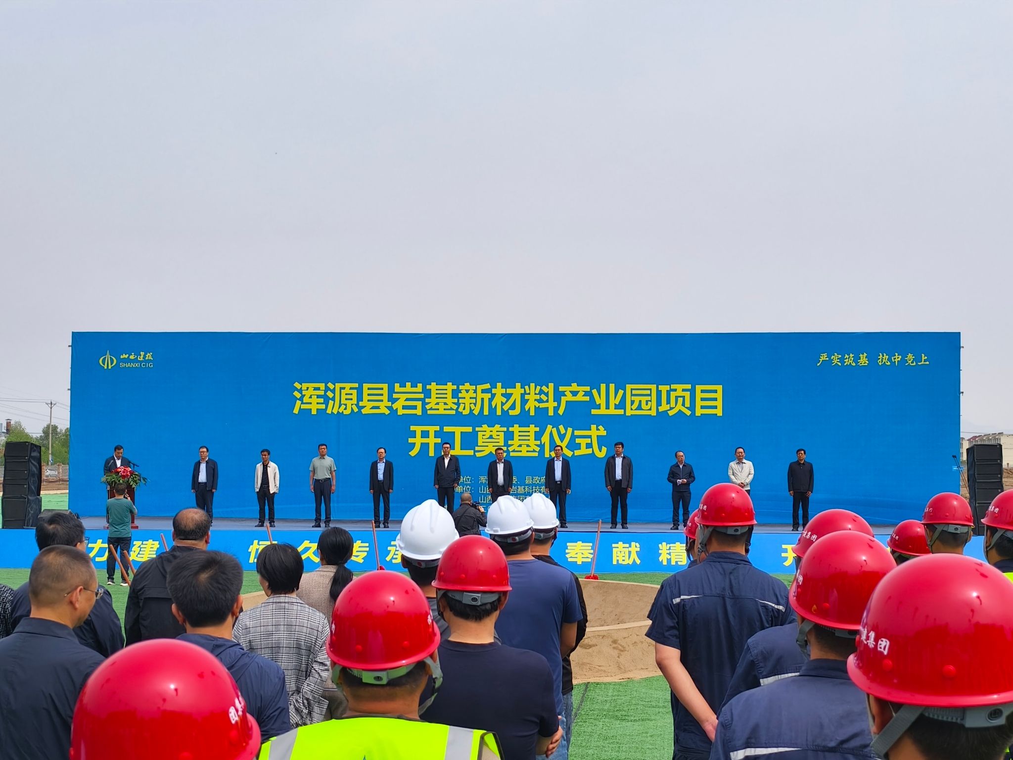 山西建投一建集團承建的渾源縣巖基新材料產(chǎn)業(yè)園項目舉行開工奠基儀式