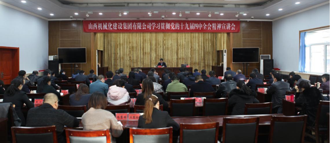 山西建投機械化集團舉辦學(xué)習貫徹黨的十九屆四中全會精神宣講會