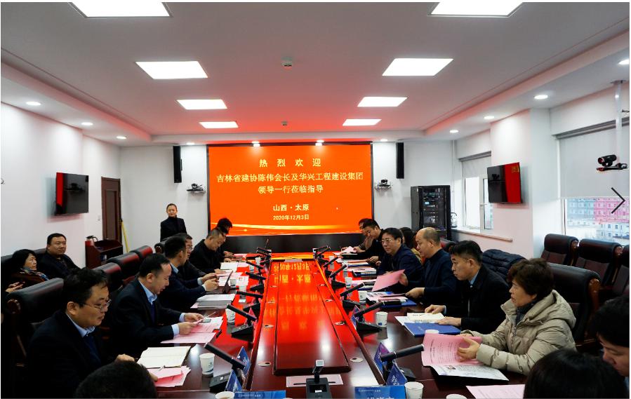 吉林省建筑業(yè)協(xié)會、華興工程建設集團到山西建投建工集團交流座談