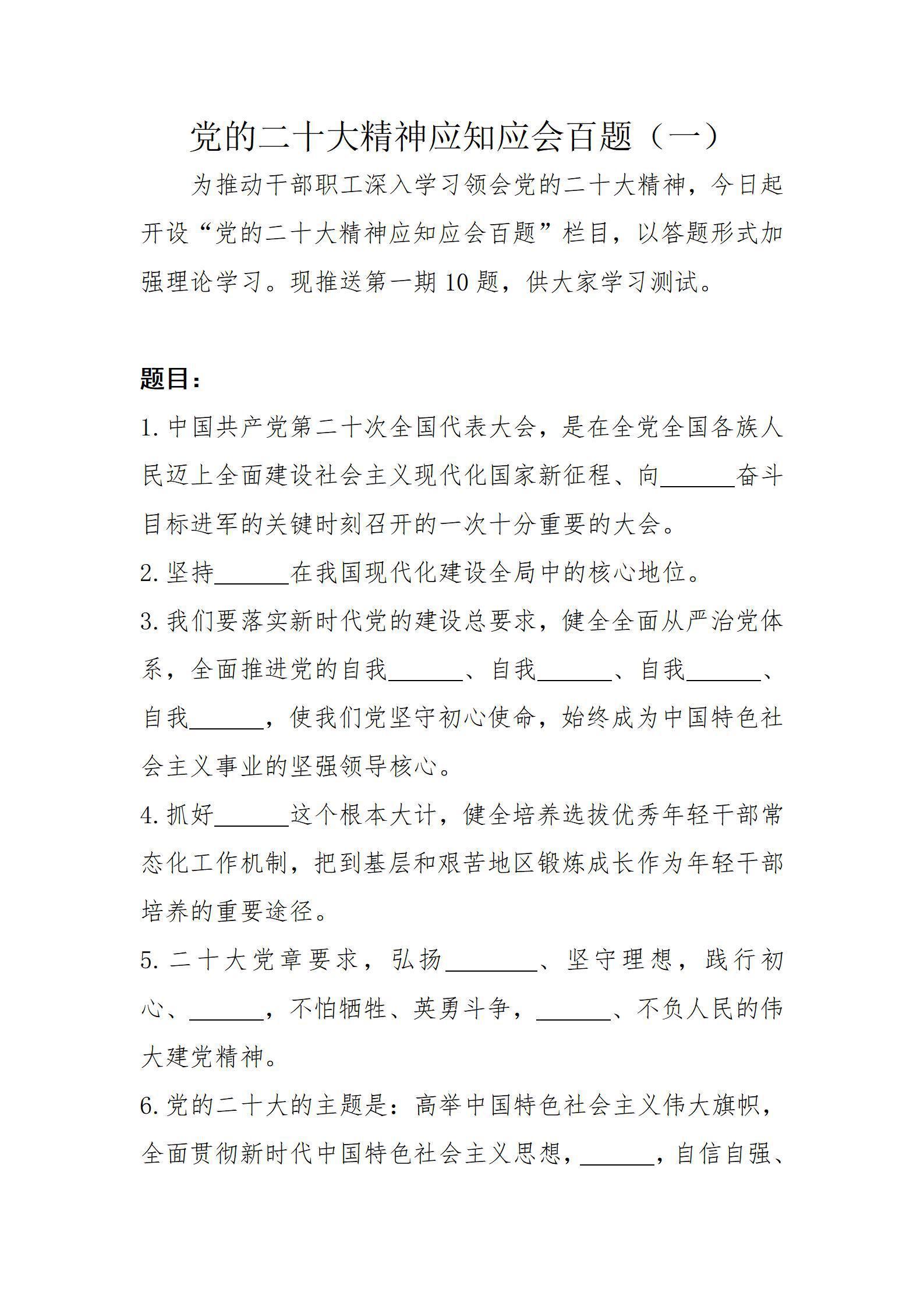 黨的二十大精神應(yīng)知應(yīng)會百題（一）