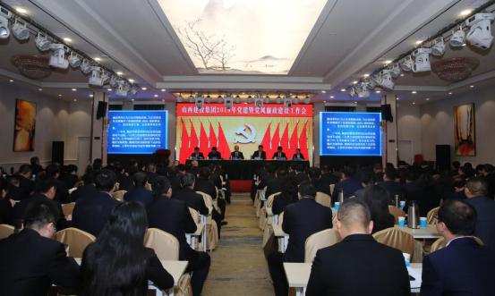 山西建投召開2019年黨建暨黨風(fēng)廉政建設(shè)工作會議