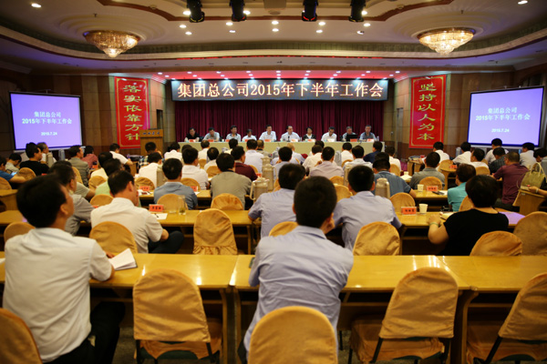 集團總公司召開2015年下半年工作會