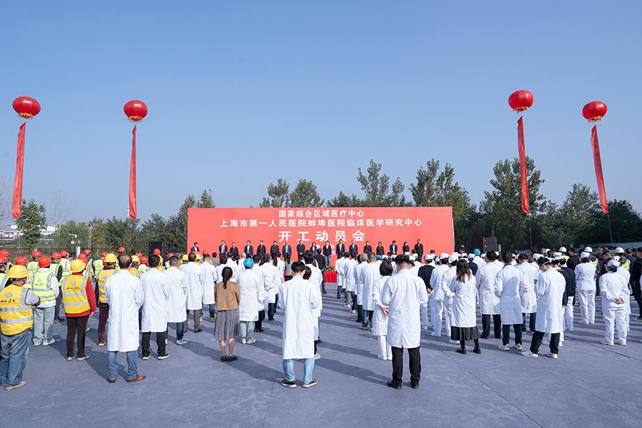 山西建投四建集團(tuán)承建的上海市第一人民醫(yī)院蚌埠醫(yī)院臨床醫(yī)學(xué)研究中心施工總承包項(xiàng)目開(kāi)工