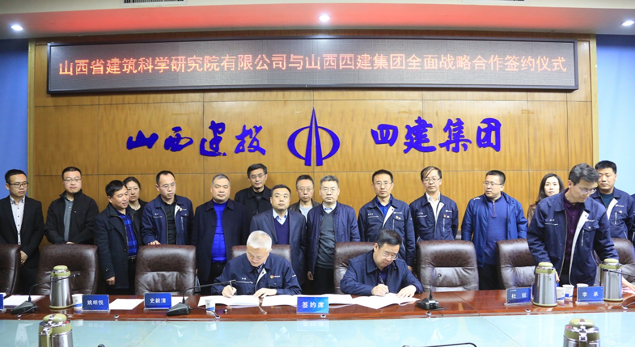 山西建投四建集團(tuán)與山西省建筑科學(xué)研究院有限公司簽訂全面戰(zhàn)略合作協(xié)議