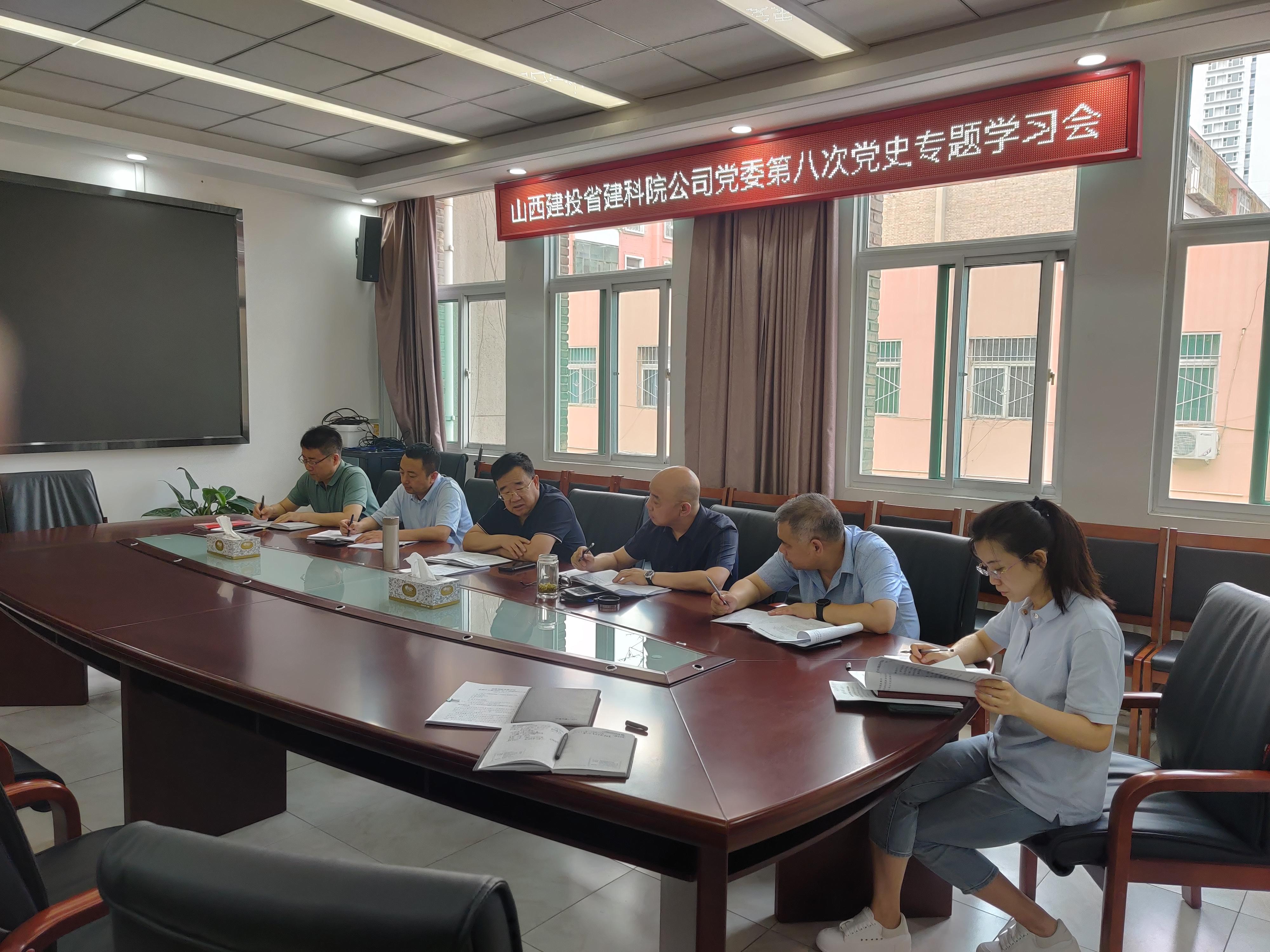 山西建投省建科院公司黨委召開(kāi)第八次黨史專(zhuān)題學(xué)習(xí)會(huì)