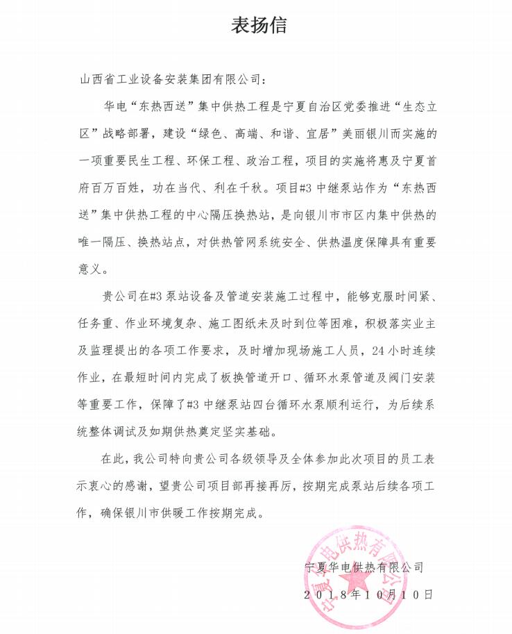 山西建投安裝集團(tuán)寧夏華電供熱項(xiàng)目受到業(yè)主致信表揚(yáng)