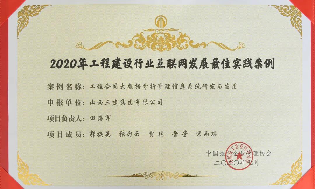 山西建投三建集團(tuán)信息化案例獲評(píng)“2020年工程建設(shè)行業(yè)互聯(lián)網(wǎng)發(fā)展最佳實(shí)踐案例”