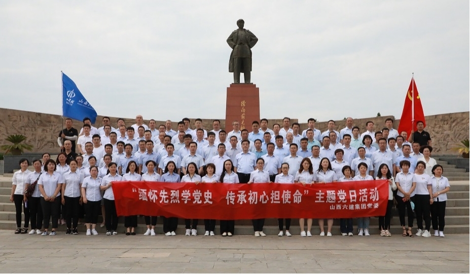 山西建投六建集團(tuán)開(kāi)展“緬懷先烈學(xué)黨史 傳承初心擔(dān)使命”主題黨日活動(dòng)