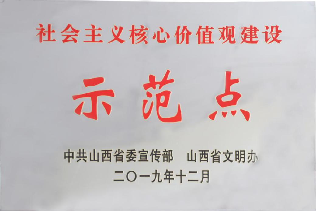 山西建投二建集團(tuán)榮獲“社會(huì)主義核心價(jià)值觀示范點(diǎn)”稱號(hào)