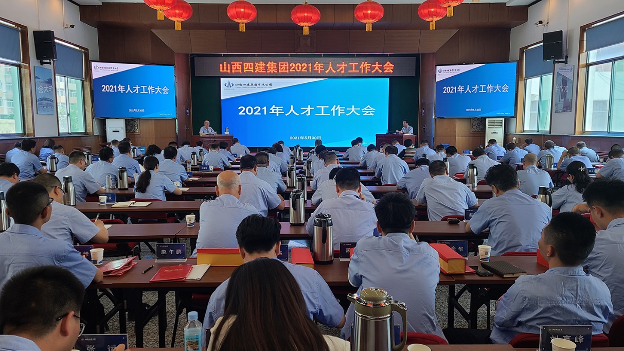 山西建投四建集團(tuán)召開(kāi)2021年人才工作大會(huì)
