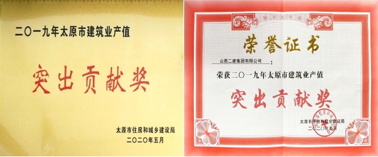 山西建投二建集團(tuán)榮獲“2019年度太原市建筑業(yè)產(chǎn)值突出貢獻(xiàn)獎(jiǎng)”