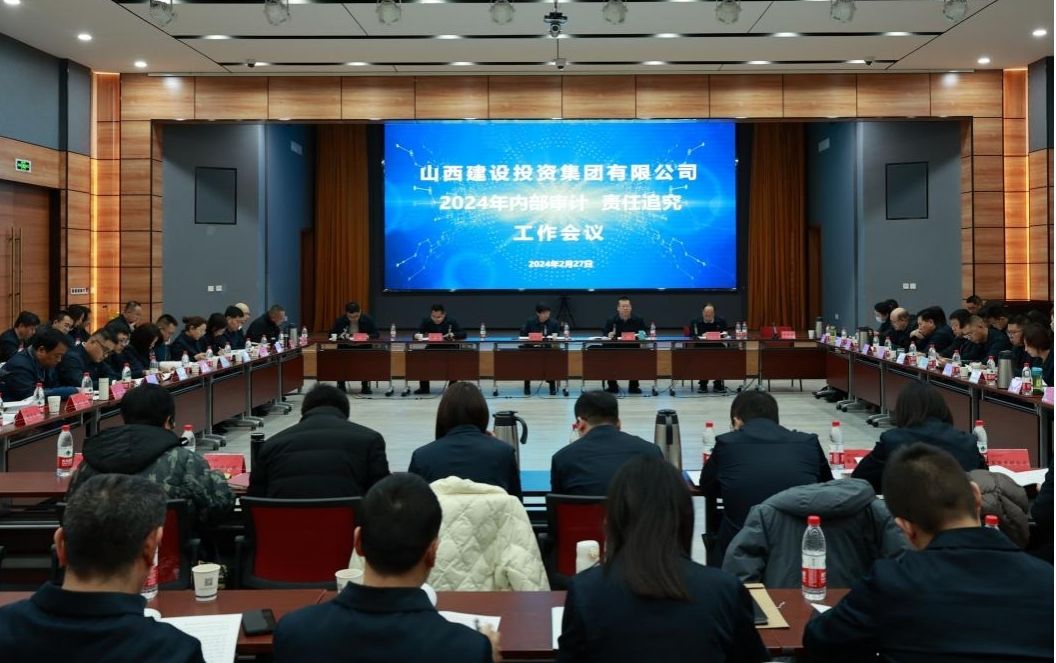 山西建投集團(tuán)召開2024年內(nèi)部審計(jì)、責(zé)任追究工作會(huì)