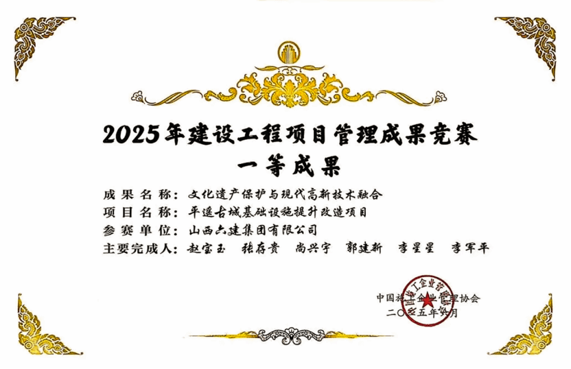 山西建投六建集團項目管理成果獲中施企協(xié)2025年建設工程項目管理成果競賽一等成果