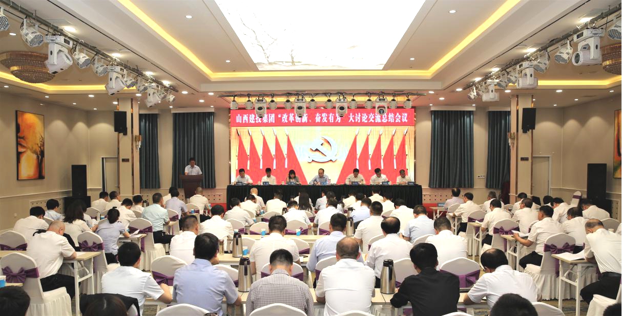 山西建投召開“改革創(chuàng)新、奮發(fā)有為”大討論交流總結(jié)會