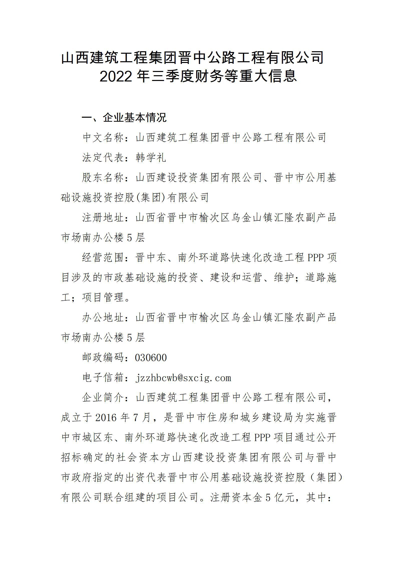山西建筑工程集團(tuán)晉中公路工程有限公司2022年三季度財務(wù)等重大信息