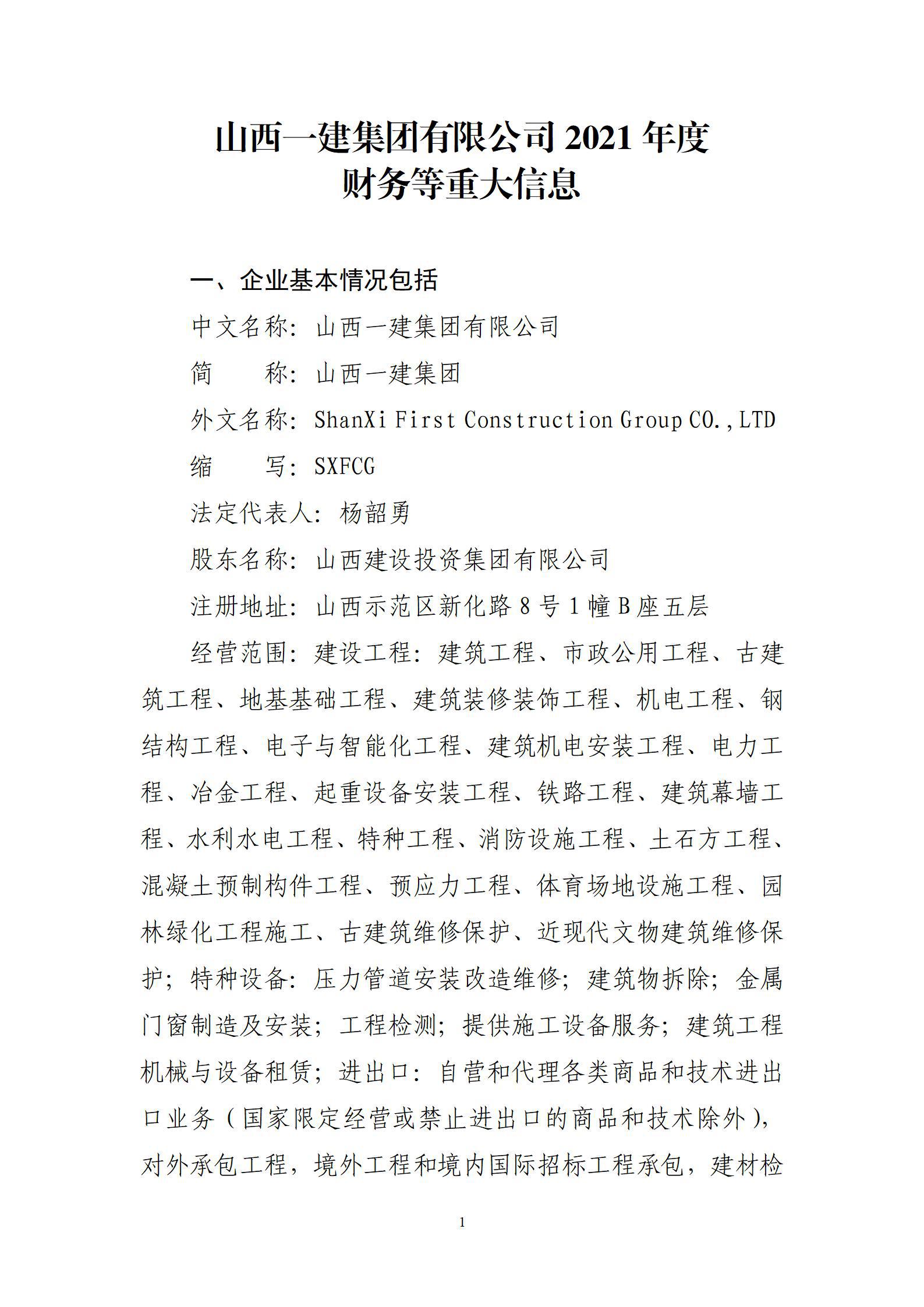 山西一建集團有限公司2021年度財務等重大信息