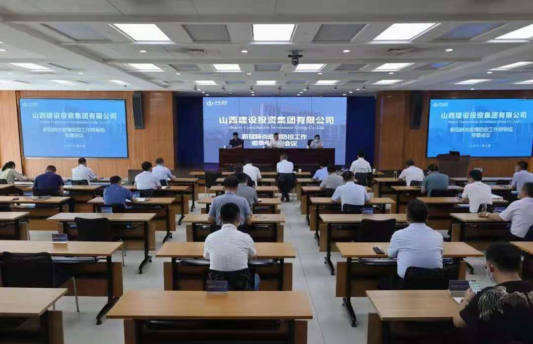 山西建投召開新冠肺炎疫情防控工作領(lǐng)導(dǎo)組專題會議