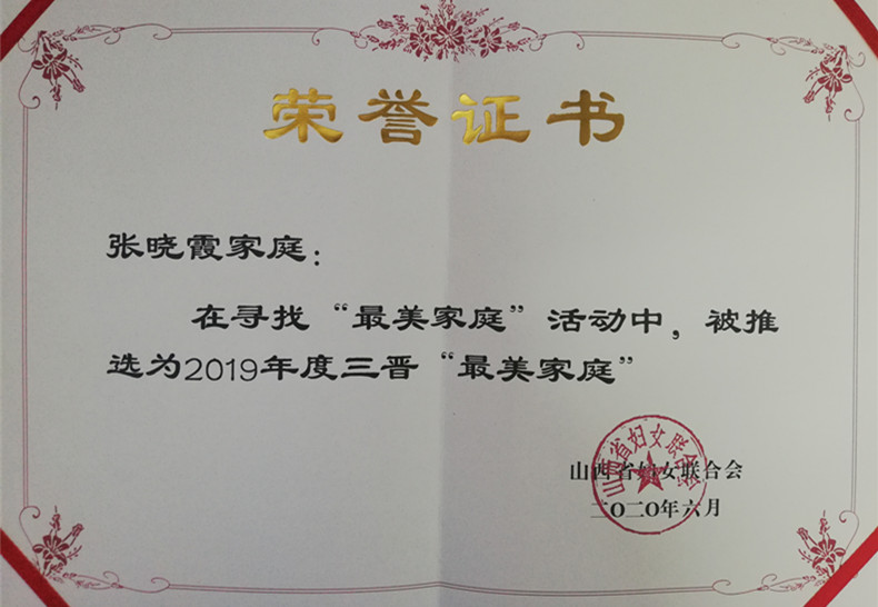 山西建投機械化集團張曉霞、馬榮 獲評2019年度“三晉最美家庭”稱號