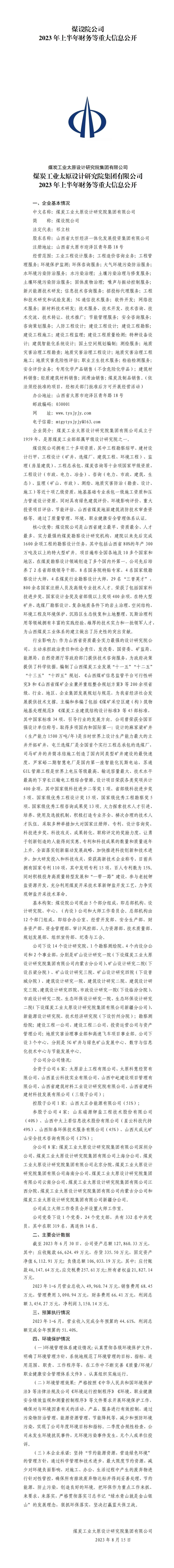 煤設(shè)院公司2023年上半年財(cái)務(wù)等重大信息公開