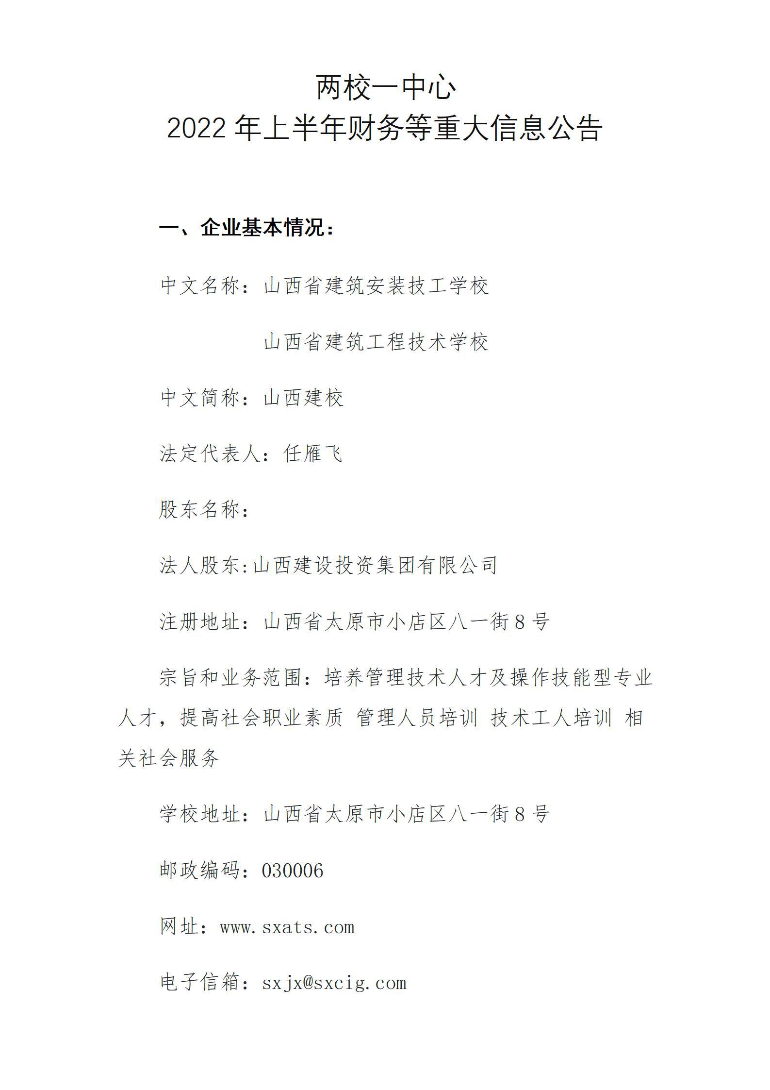 兩校一中心2022年上半年財務(wù)等重大信息公告