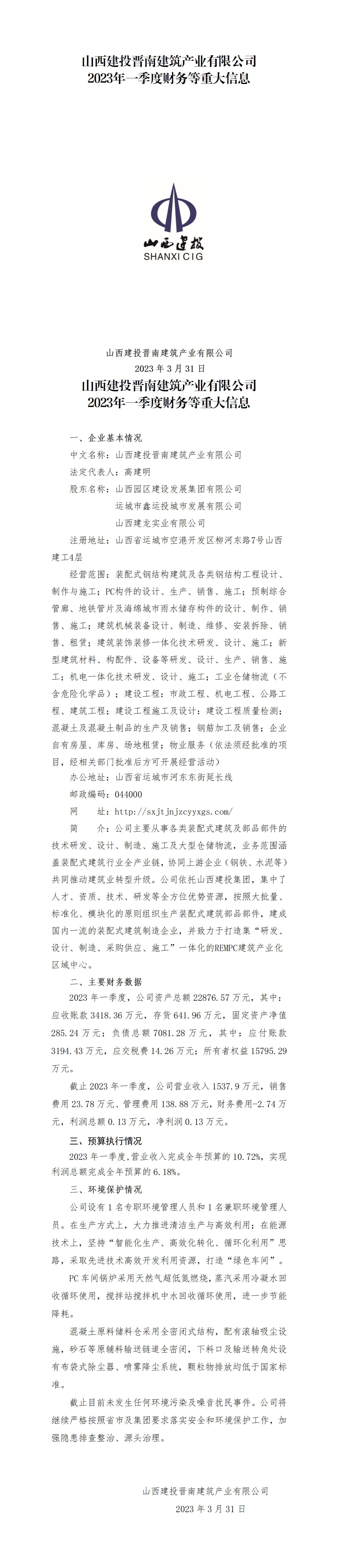 山西建投晉南建筑產業(yè)有限公司2023年一季度財務等重大信息