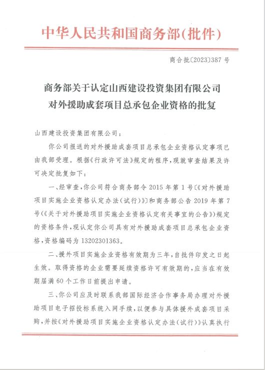 山西建投集團(tuán)再獲對(duì)外援助成套項(xiàng)目總承包企業(yè)資格