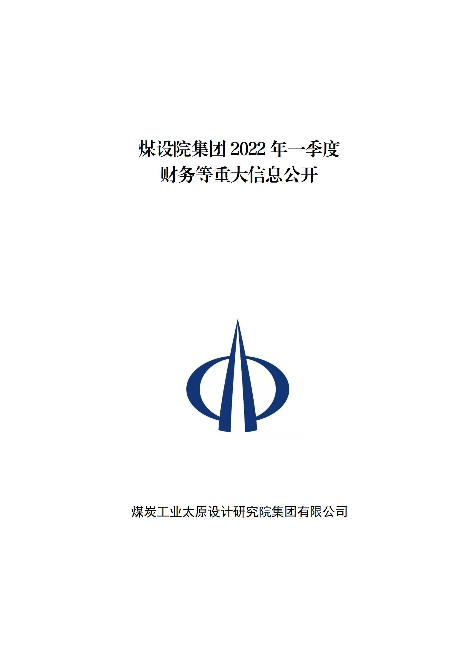 煤設(shè)院集團(tuán)2022年一季度財(cái)務(wù)等重大信息公開(kāi)