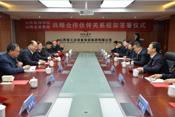 安裝公司與山西能源學院簽訂戰(zhàn)略合作協(xié)議