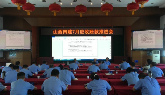 山西建投四建集團召開7月應(yīng)收賬款推進會