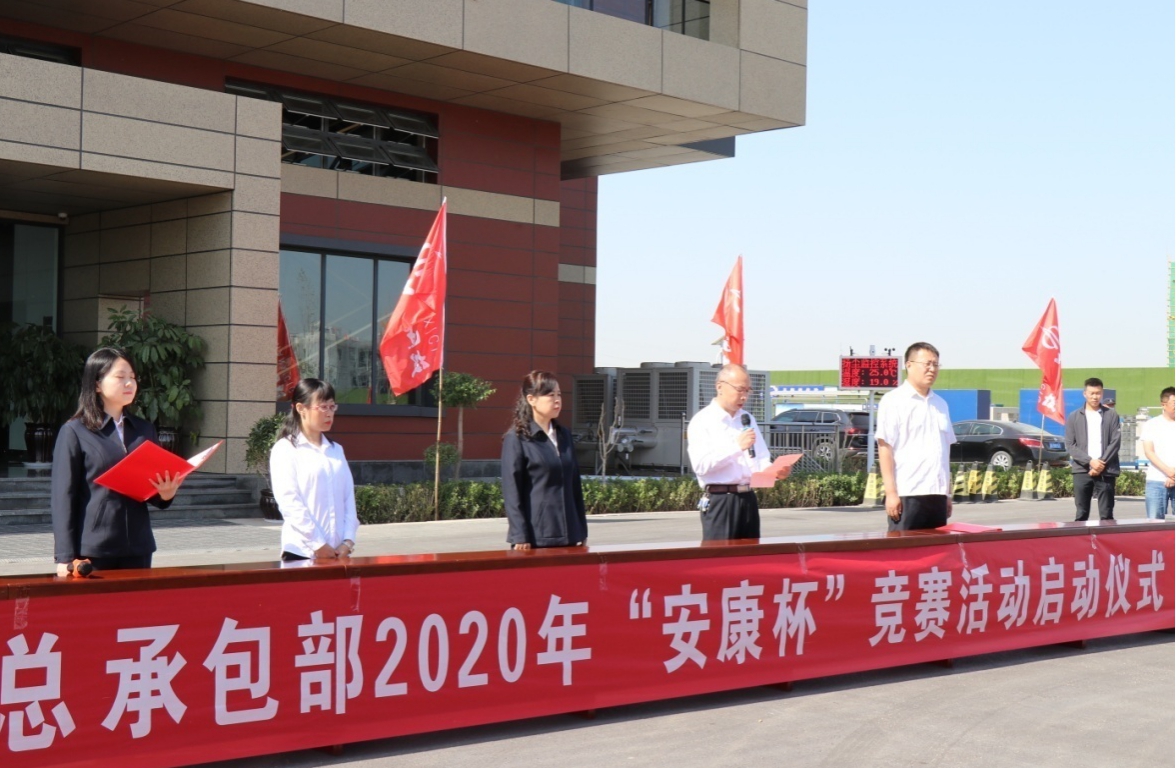 山西建投集團總承包部舉辦2020年“安康杯”競賽活動啟動儀式