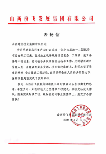 建投新發(fā)展 | 山西建投總承包承建的晶科年產(chǎn)56GW垂直一體化基地一二期配套項(xiàng)目喜獲業(yè)主表?yè)P(yáng)信