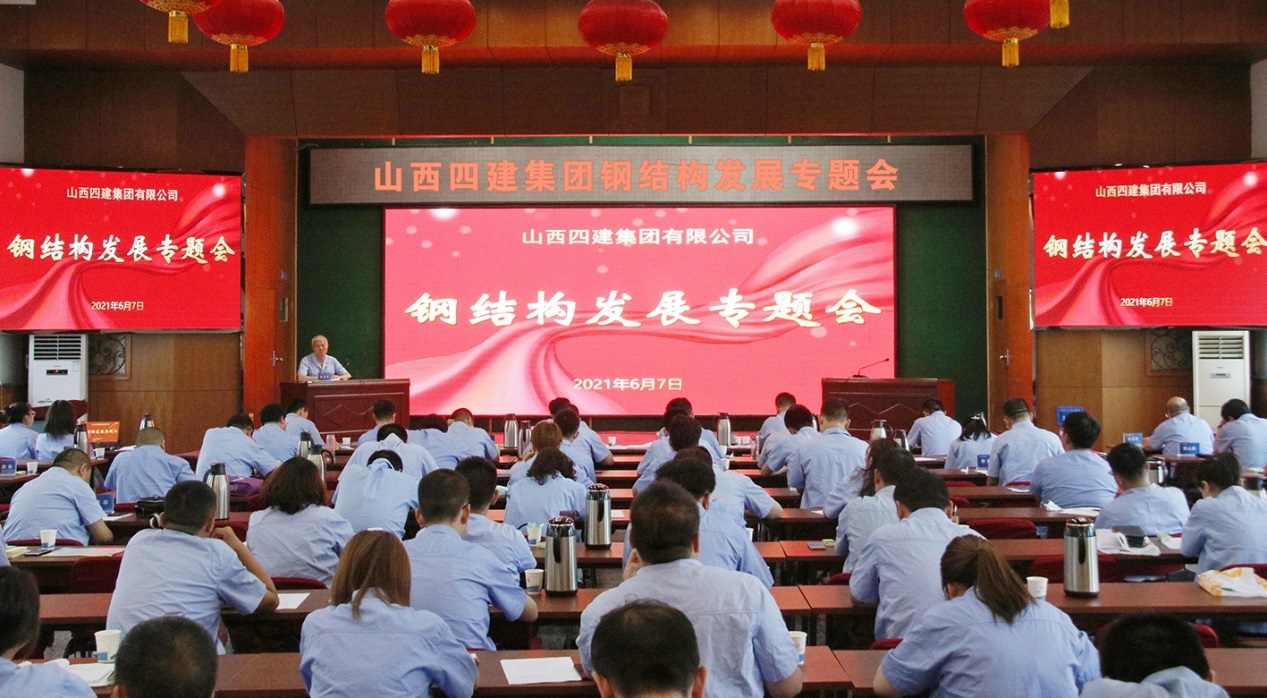 山西建投四建集團(tuán)召開鋼結(jié)構(gòu)發(fā)展專題會(huì)