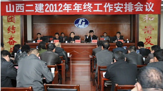 山西二建召開(kāi)2012年年終工作會(huì)議
