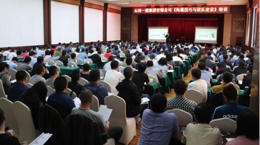 山西建投一建集團(tuán)舉辦溝通技巧與團(tuán)隊(duì)建設(shè)培訓(xùn)班
