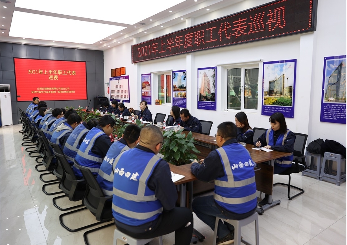 山西建投四建集團(tuán)開展“抓落實、轉(zhuǎn)作風(fēng)、強(qiáng)素質(zhì)”職工思想提升活動暨職工代表專項巡視調(diào)研