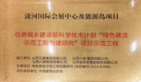 山西建投六建集團(tuán)瀟河國(guó)際會(huì)展中心中間組團(tuán)及能源島項(xiàng)目獲批“綠色建造示范工程創(chuàng)建研究”項(xiàng)目示范工程