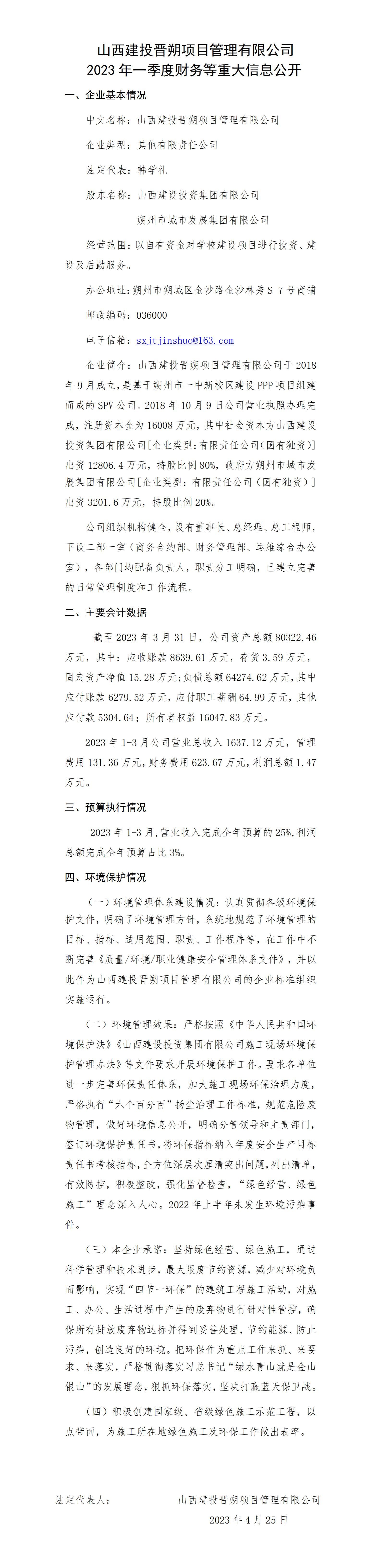 山西建投晉朔項目管理有限公司2023年一季度財務等重大信息公開