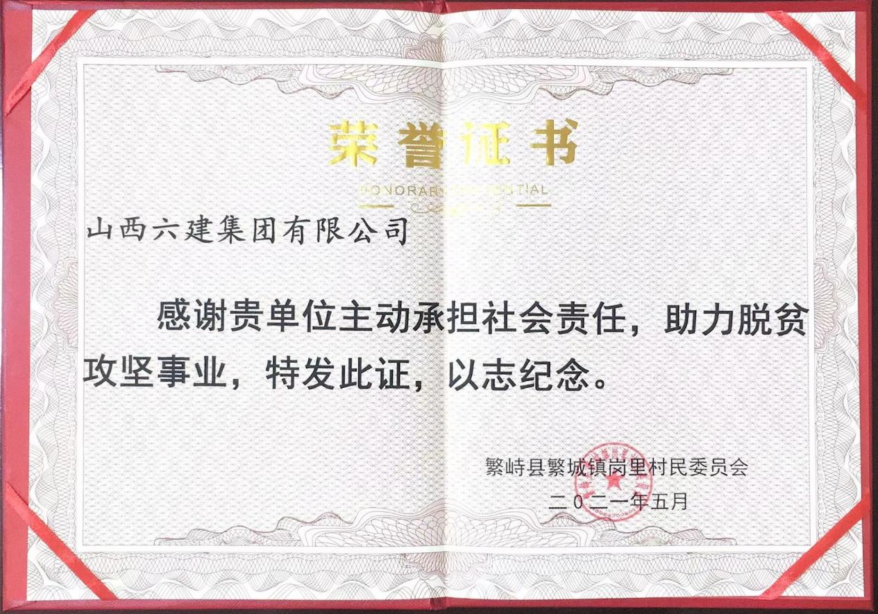 山西建投六建集團(tuán)幫扶工作再獲肯定