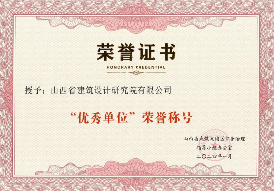 山西建投建筑設(shè)計(jì)研究院受到山西省采煤沉陷區(qū)綜合治理領(lǐng)導(dǎo)小組辦公室表?yè)P(yáng)并榮獲“優(yōu)秀單位”榮譽(yù)稱號(hào)