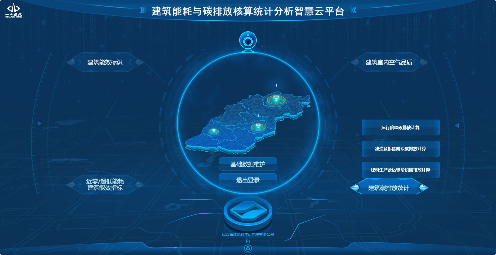 山西建投建科院集團(tuán)成功開發(fā)我省首個建筑能耗與碳排放核算統(tǒng)計(jì)分析智慧云平臺