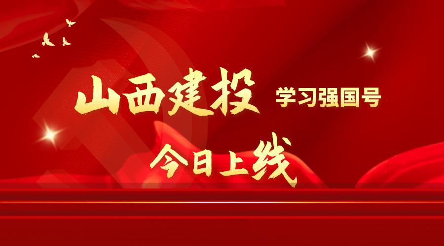 “山西建投”學(xué)習(xí)強(qiáng)國(guó)號(hào)上線
