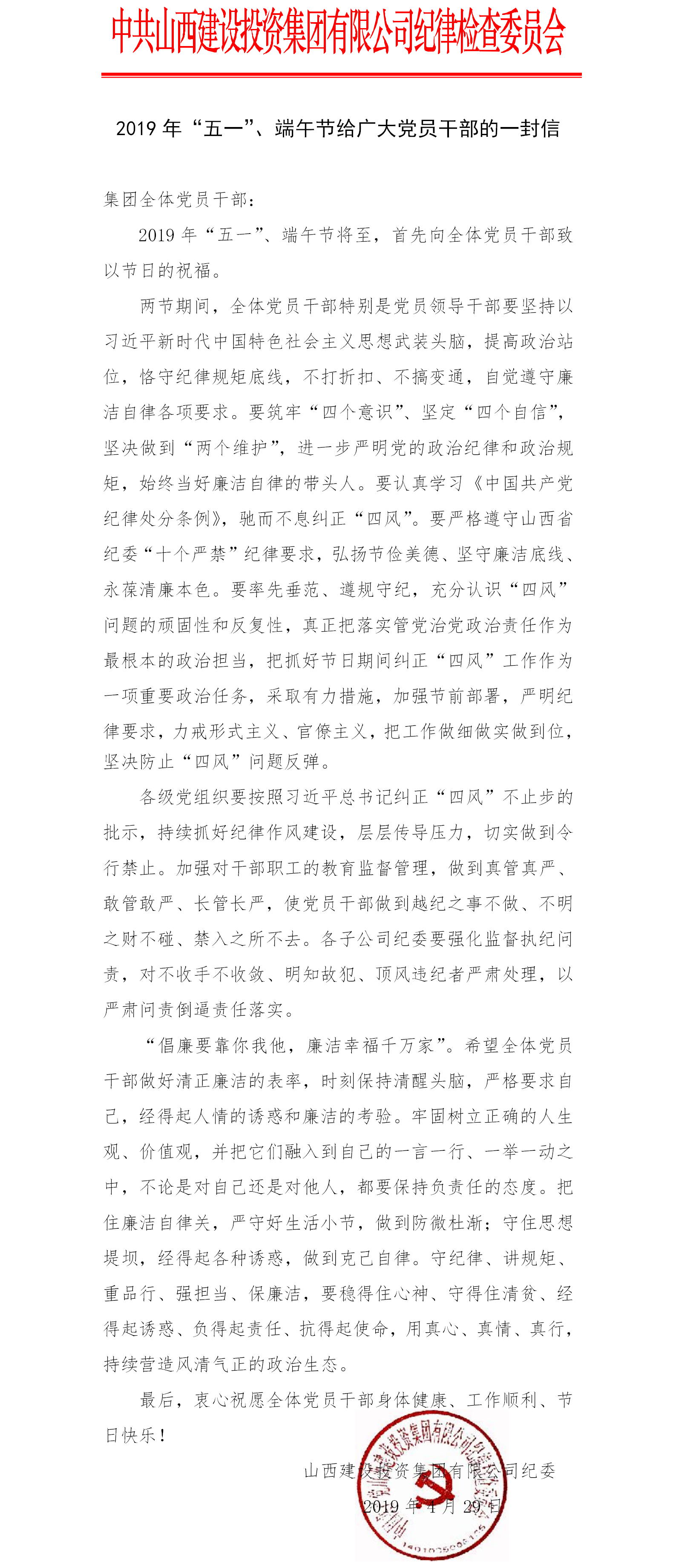2019年“五一”、端午節(jié)給廣大黨員干部的一封信
