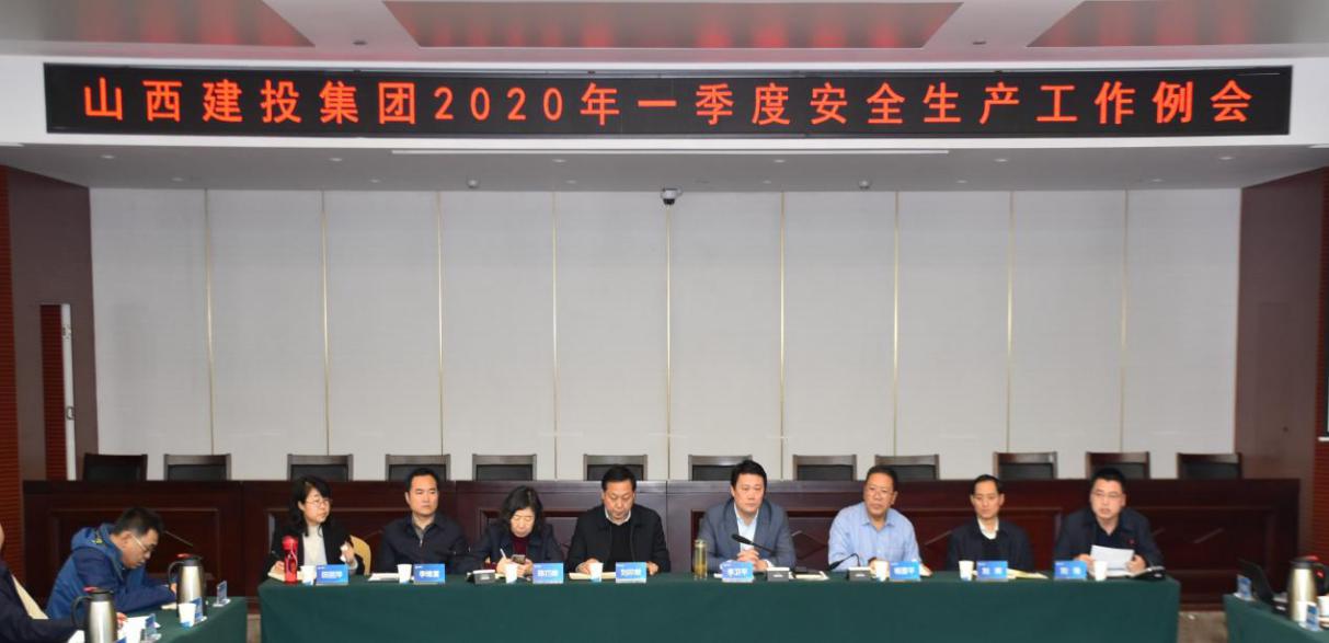山西建投召開2020年一季度安全生產(chǎn)工作例會(huì)